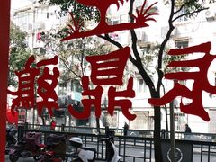 -振鼎鸡(华阴路店)