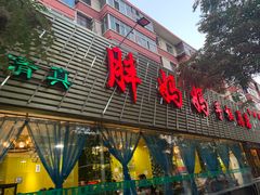 门面-清真·胖妈妈手抓餐厅(定西路长城宾馆店)