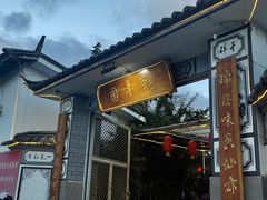 -瑞丰园庭院餐厅·白族传统家常菜
