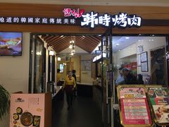 门面-韩时烤肉(枫蓝店)