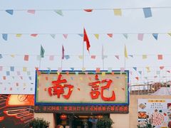 门面-寻味顺德·南记酒家·传统顺德菜·鱼生(广源路店)