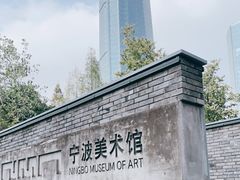 -宁波美术馆