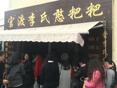 -李氏憨粑粑(官渡古镇店)