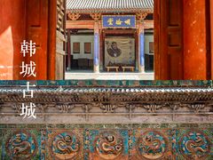 -韩城古城