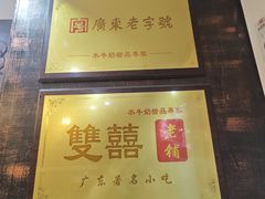 -双喜老铺(人民广场店)