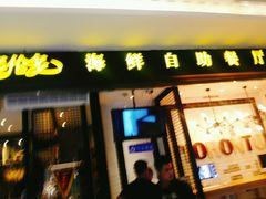 -星伦多自助料理(花山金鹰店)