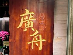 -广舟(千禧店)