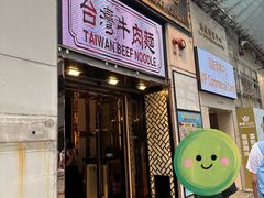 -中国厨房/台湾牛肉面