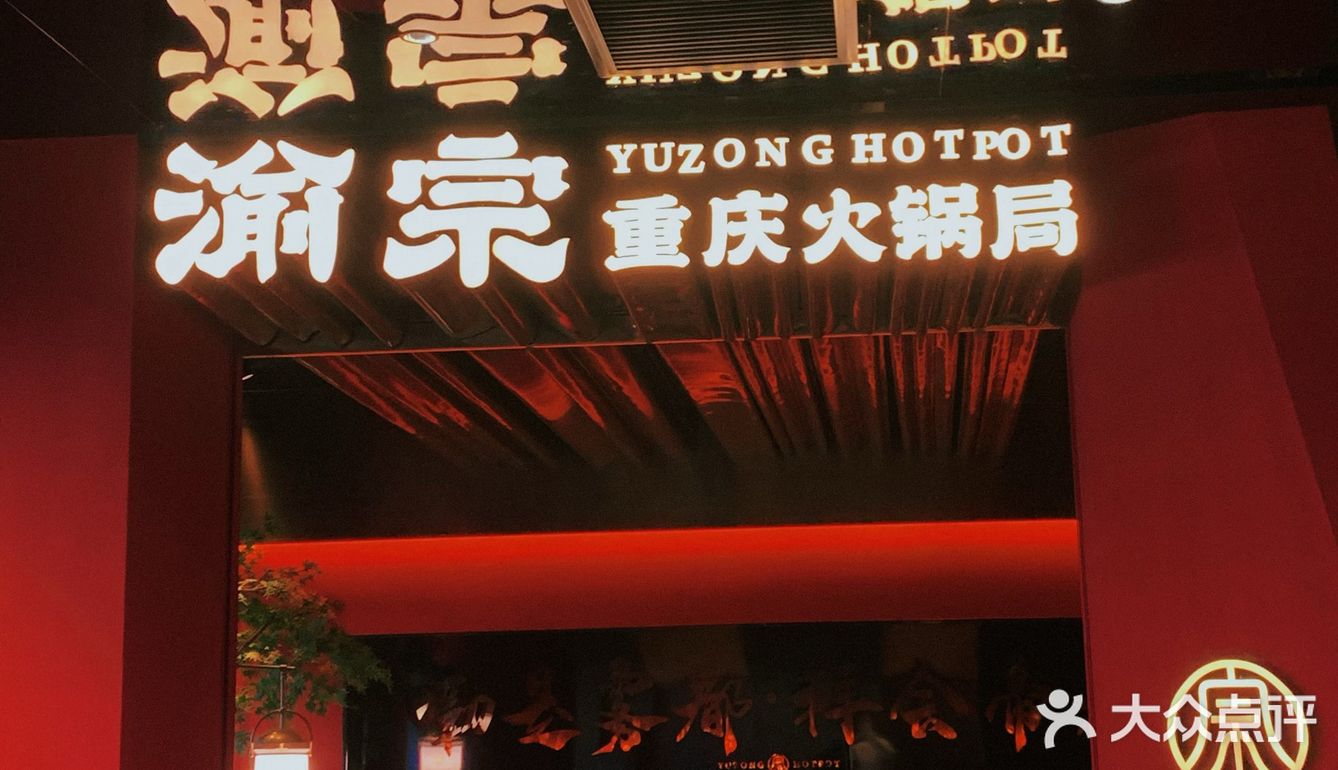 值得反复打卡的重庆老火锅[胜利]