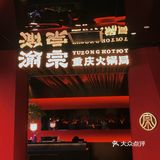值得反复打卡的重庆老火锅[胜利]