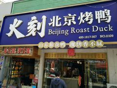 门面-火刻北京烤鸭(市北区·鲍岛市场店)