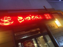 门面-巴四老城区炭火蛙锅(张江店)