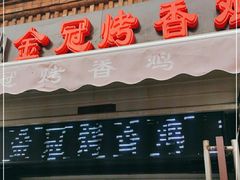 门面-金冠烤香鸡