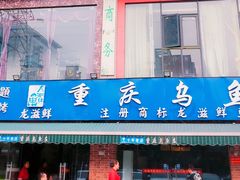 -重庆乌鱼庄·龙滋鲜(青羊大道店)