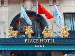 -上海和平饭店 Fairmont Peace Hotel