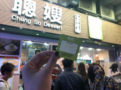 -聪嫂私房甜品(旺角二店)