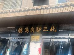 -化三驴肉汤馆(小南门店)
