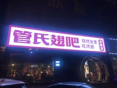 门面-管氏翅吧(马家堡店)