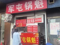 -军屯锅魁(城市花园店)