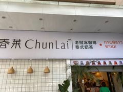 门面-春莱·老挝咖啡·泰式奶茶(钟楼店)