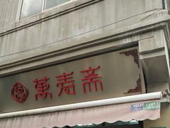 -万寿斋(山阴路店)