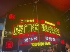-虎门巷高坎坎烤肉店