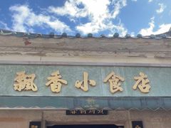 -飘香小食店(国平路店)