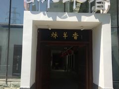 -炑羊香烤全羊(西三旗店)