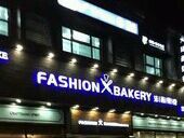 -FASHION BAKERY法森贝克(新德路店)