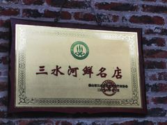 -水上人家河鲜