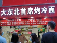 门面-大东北首席烤冷面(常兴路店)