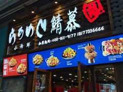 门面-青木岚小海鲜•小龙虾(友谊店)