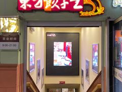 门面-东方饺子王(创始店)