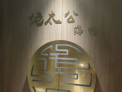 -佬太公海鸭·海鲜大排档(上海总店)