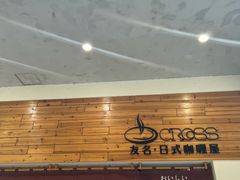 -友名Cross日式咖喱屋(江南大道中店)