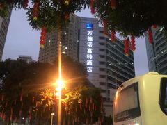 -万德诺富特酒店·自助餐厅(万德大厦店)