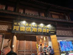 -阿婆情腊排骨火锅(古城旗舰店)