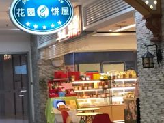 门面-花园饼屋·吐司蛋糕面包(星海店)