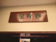 -湖畔居茶楼(湖滨店)