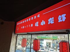 -有位虾匠·胶东土菜小馆(市北店)