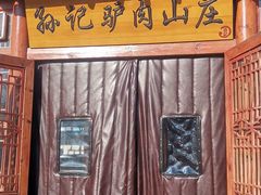 门面-孙记驴肉山庄(李桥店)