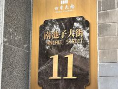 -四季民福烤鸭店(故宫店)