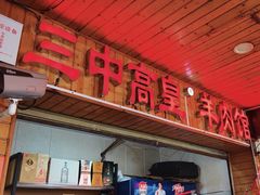 -三中高皇羊肉馆