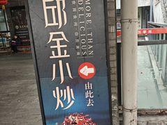 -邱金小炒·30 年盐帮江湖菜(自贡店)