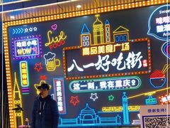 -八一好吃街·高品美食广场