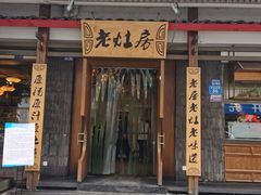 门面-老灶房-四川土菜(开元店)