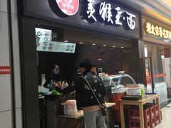 门面-豫楚源美猴王·面(武展店)