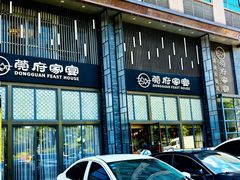 -莞府家宴·东莞菜(市民服务中心店)