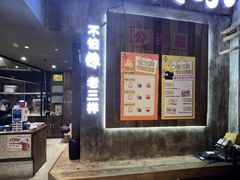 -老三样·旧食新味(船山路店)