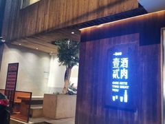 门面-壹酒贰肉1926·深夜食堂(九纬路店)